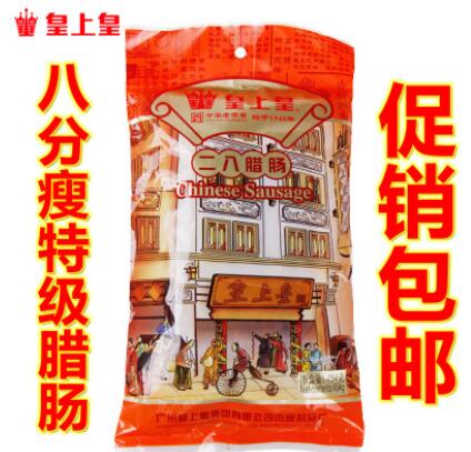 皇上皇二八腊肠香肠广味八分加瘦广东广州特产经典广式腊味包邮