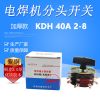 KDH2-8交流BX6电焊机分头调挡开关全铜电流调节 加厚KDH-2-8 40A
