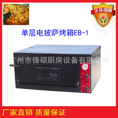锋硕 单层电披萨炉EB-1 披萨店专用烤箱设备 电烤披萨炉 品质保证
