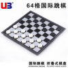 西洋跳棋 3800 64格格国际跳棋 UB厂家直销64格黑白棋 学生必备