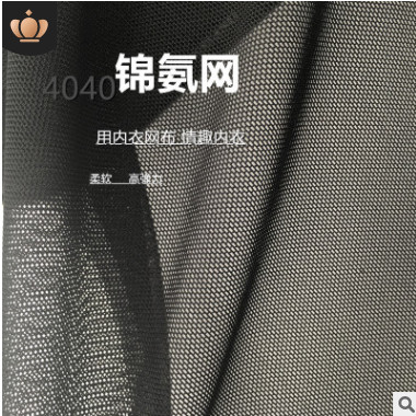 厂家直销40D氨纶塑身内衣网布尼龙四面弹力砖块网眼布料现货批发