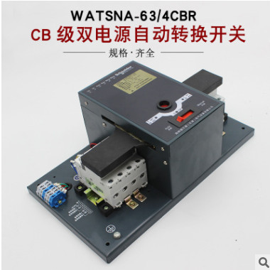 WATSNA-63/63A/4CBR 级双电源自动转换开关 施耐德万高型 特价