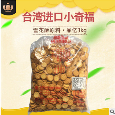 台湾进口品亿小奇福1kg可做牛轧糖饼干雪花酥小奇福饼干原味岩盐