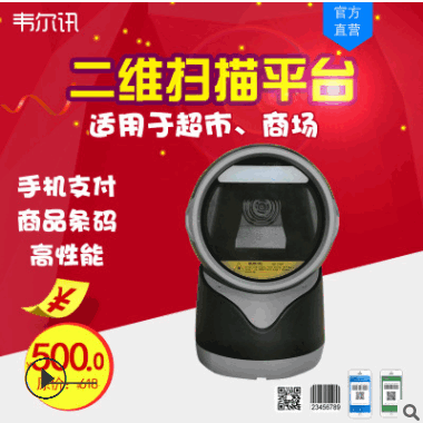韦尔讯A4-670二维扫描平台超市药店专用收银扫描枪手机支付平台