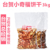 【拍下优惠】 台贺小奇福饼干 3kg 千克 雪花酥diy牛轧饼材料