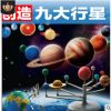 智乐跨境拼装太阳系模型九大行星仪科技diy组装天文玩具星球教具