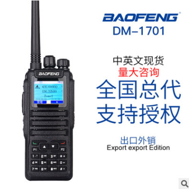 新款宝锋DM-1701双时隙数字对讲机 BAOFENG DMR双段手台 UV双守