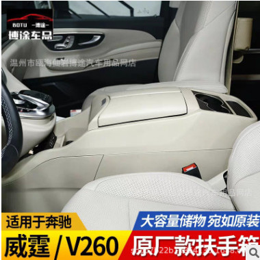 奔驰新V级威霆VITOv250V260改装v-class原厂扶手箱中央车载冰箱