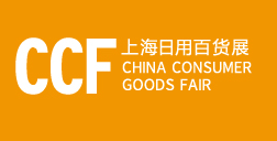 2021CCF上海国际日用百货展览会