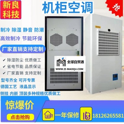 新良科技 机床控制柜空调 电器柜空调 数控机床冷却机