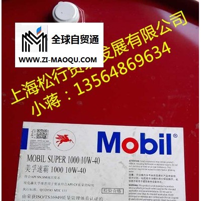 供应Mobil Super 1000 10W-40，美孚SN/SM速霸1000 10W-40润滑油