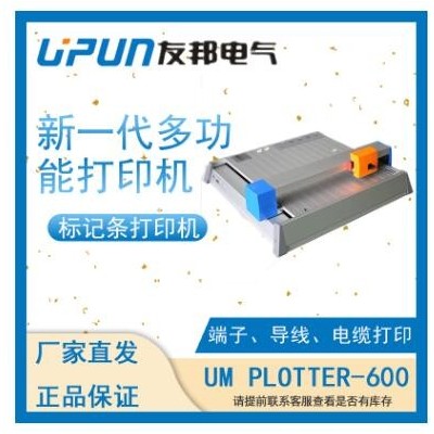 上海友邦 UM PLOTTER-600 标记条打印机 端子标记条打印机