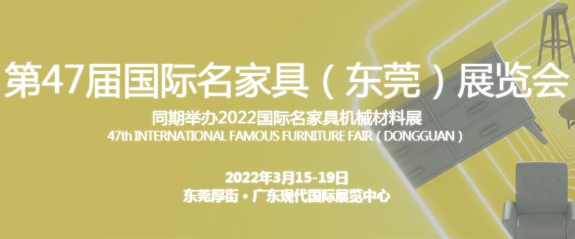 第四十六届国际名家具（东莞）展览会