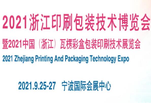 2021宁波印刷包装技术博览会