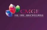 2021第九届中国（湖南）国际矿物宝石博览会