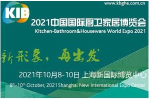 2021中国国际厨卫家居博览会