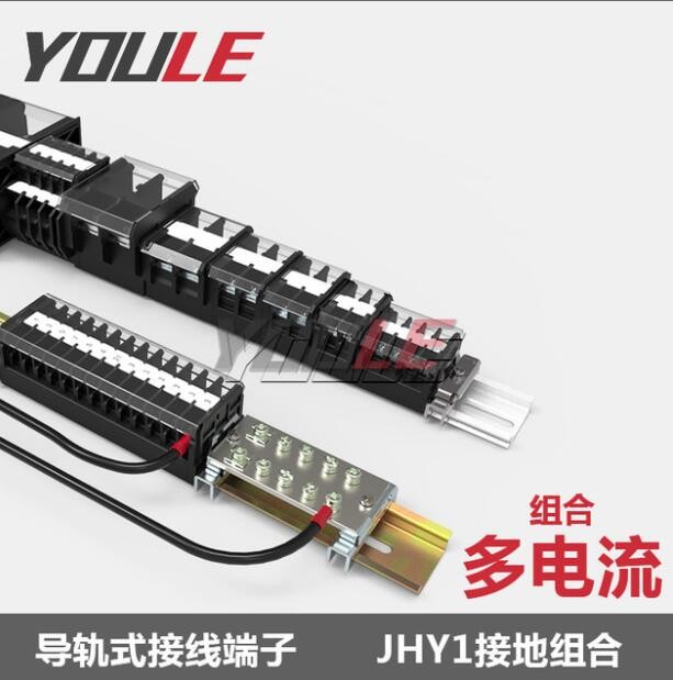 有乐高端Terminal block阻燃不滑丝JHY1组合导轨道式接线端子排台