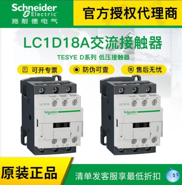 施耐德电气 LC1D18M7C LC1D18Q7C交流接触器18A 电压 220V 380V