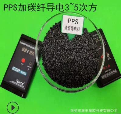 PPS PPO碳纤CF导电增强10%-50%高刚性耐磨防火级塑胶原料粒子颗粒