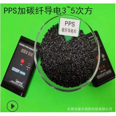 PPS PPO碳纤CF导电增强10%-50%高刚性耐磨防火级塑胶原料粒子颗粒