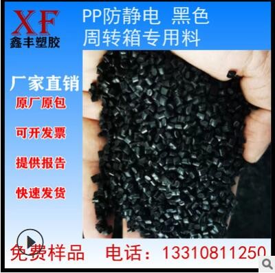 永久防静电PP周转箱专用料黑色塑料颗粒导电抗静电改性塑胶原料