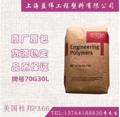 加纤30PA66 美国杜邦70G30L 增强30PA66