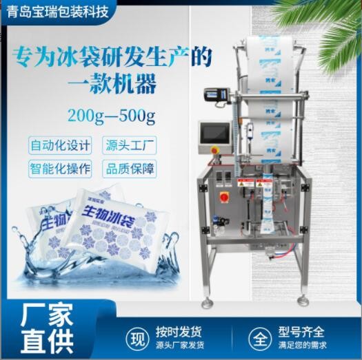 青岛定制冰袋自动液体膏体包装机定量称重生鲜保鲜生物冰袋灌装机