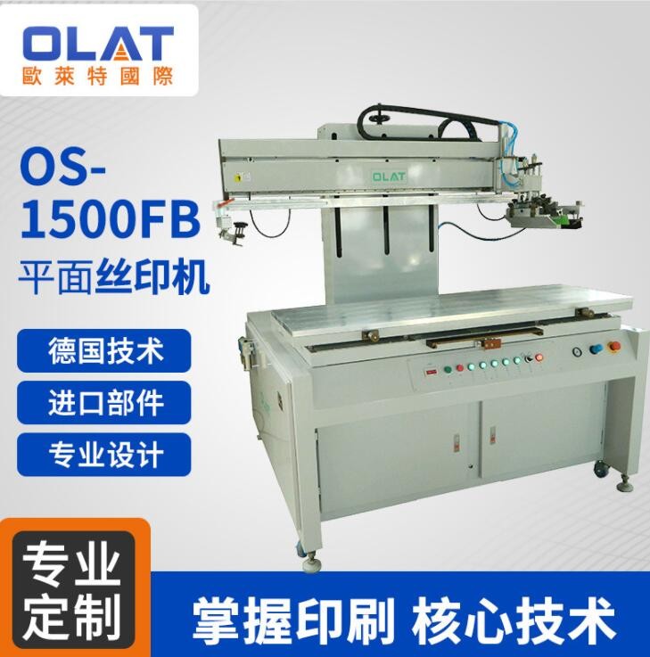 OS-1500FB平面丝印机 大型单色丝网印刷机全自动专业气动丝印设备