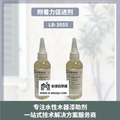 重庆涂料附着力促进剂LB-3055广泛应用于溶剂型涂料、水性涂料