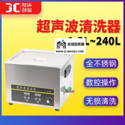 聚创JC-QX-30L  小型超声波清洗机商用超声波清洗器小龙虾清洗机数控五金超声波清洗机工业
