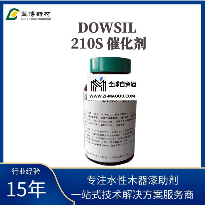 蓝博低价供应陶氏DOWSIL 210S催化剂 强化防粘连性相容性良好水性木器涂料添加剂