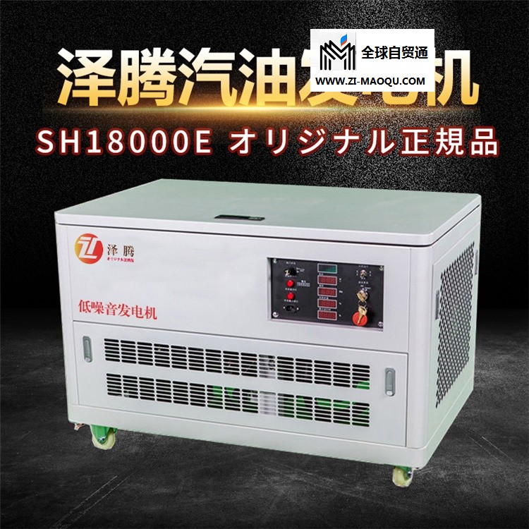 泽腾15kw汽油发电机SH18000E