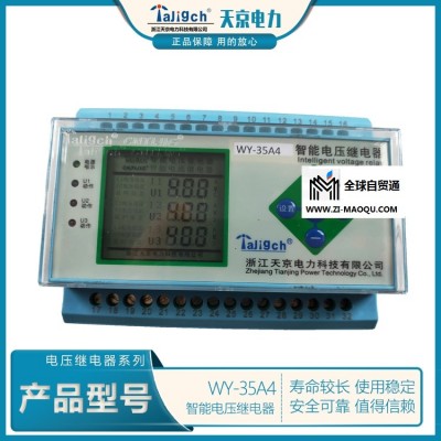 WY--35C3  智能电压继电器  天京电力品牌供应