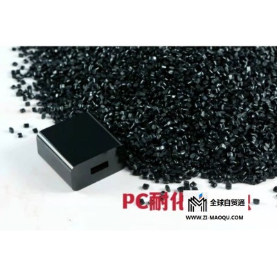 黑色PC塑料颗粒生产厂家 镭雕金黄PC塑料颗粒原厂生产