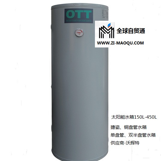 太阳能搪瓷盘管水箱 型号TZY200-V 容积200L  品牌OTT欧特  太阳能理想伴侣