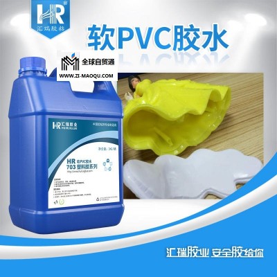 软质pvc胶水  汇瑞PVC搪胶胶水 东莞pvc胶水厂家