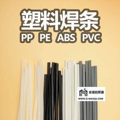 供应PP /PVC塑料焊条PVC塑料焊条三角塑料焊条汽车保险杠焊条