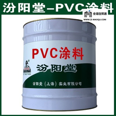 PVC涂料，汾阳堂，PVC涂料，耐久性机械性能和干燥性好！