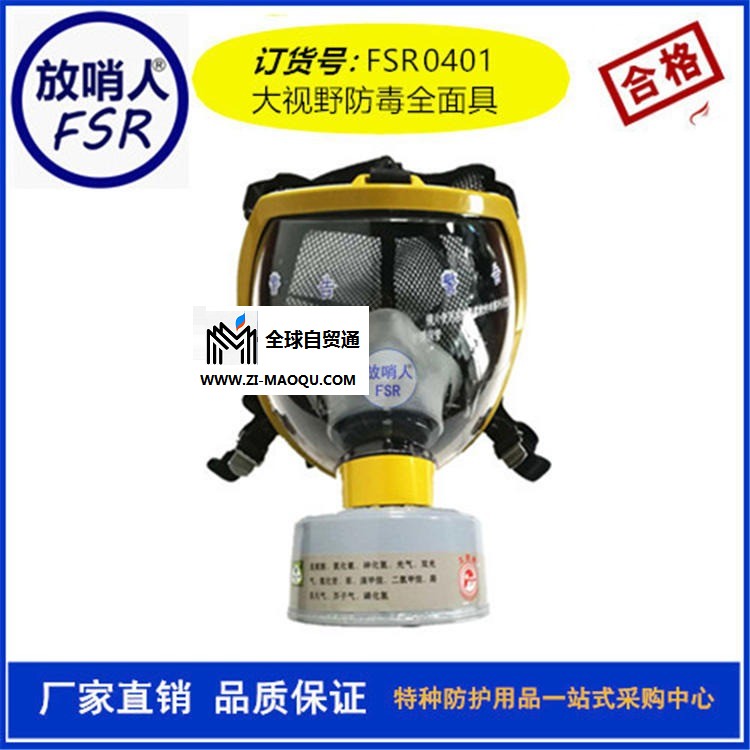 放哨人FSR0401球形防毒全面具   大视野   天然橡胶   防毒全面罩