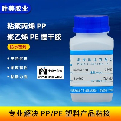 胜美SM-360PP专用强力胶水 硬质塑料粘PS粘ABS粘合剂 PVC聚丙烯聚乙烯胶水