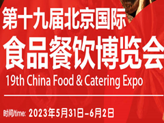 第19届北京国际食品餐饮博览会