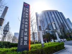 陕西自贸试验区西咸新区打造国际化知识产权服务体系