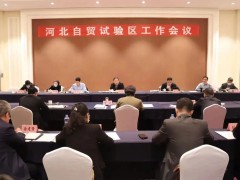 河北自贸试验区工作会议在唐山市召开