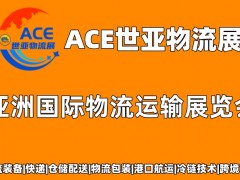 ACE世亚物流展|2023上海国际物流运输技术展览会