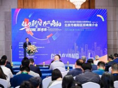 北京朝阳区赴海南举办招商推介会