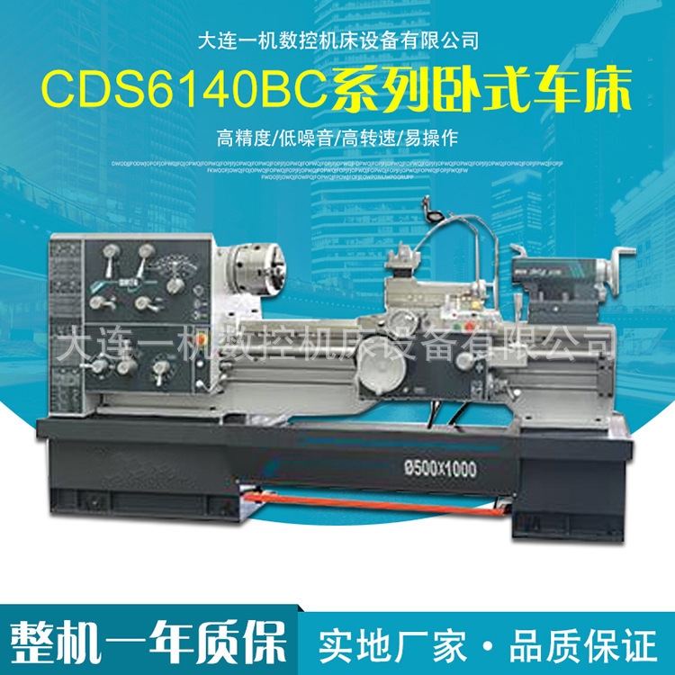 大连一机机床厂家供应CDS6140BC落地式普通车床大孔径卧式机床